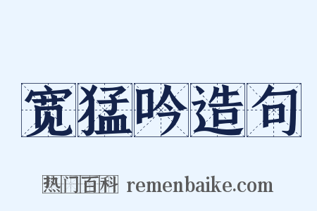 宽猛吟造句是什么意思的图片